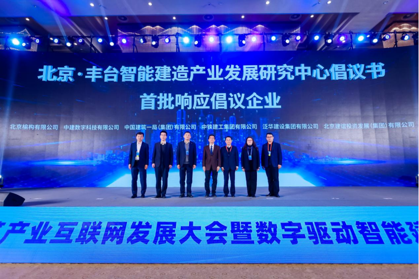 相融共生启新程 第三届中国建筑产业互联网（盈造网）发展大会在京召开